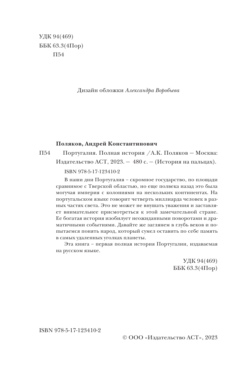 Поляков Андрей Константинович Португалия. Полная история страны - страница 3