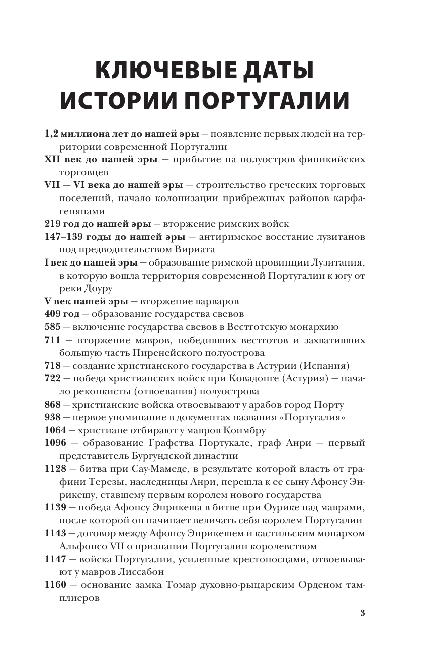 Поляков Андрей Константинович Португалия. Полная история страны - страница 4