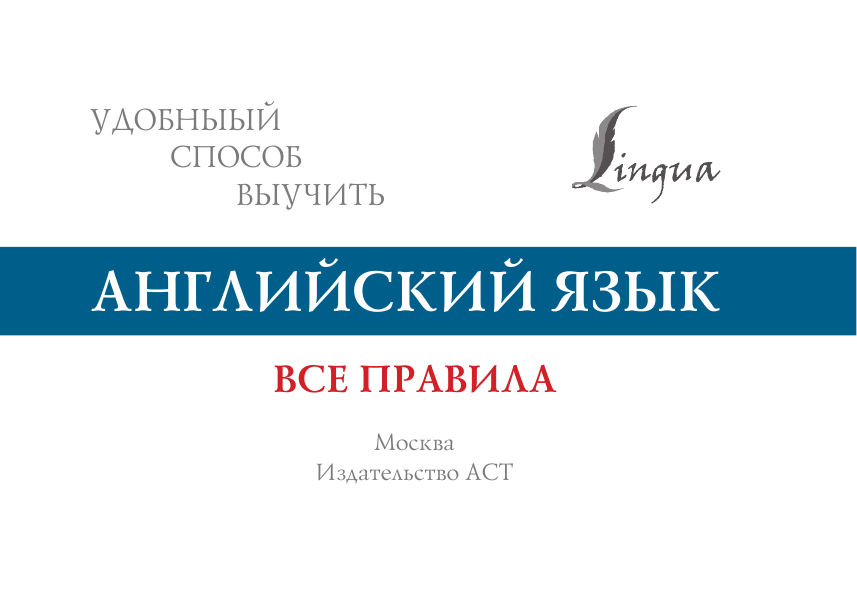  Английский язык. Все правила - страница 2