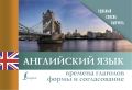 Английский язык. Времена глаголов. Формы и согласование