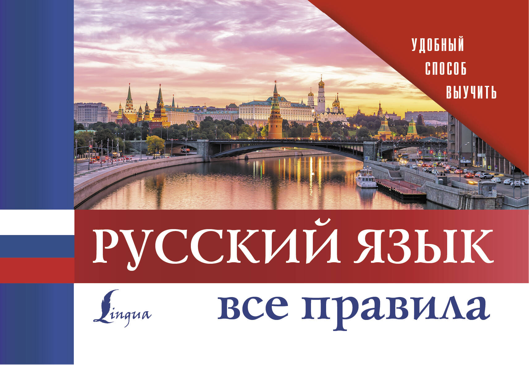  Русский язык. Все правила - страница 0