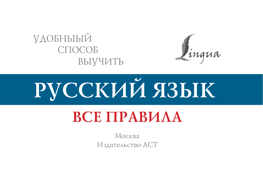  Русский язык. Все правила - страница 2