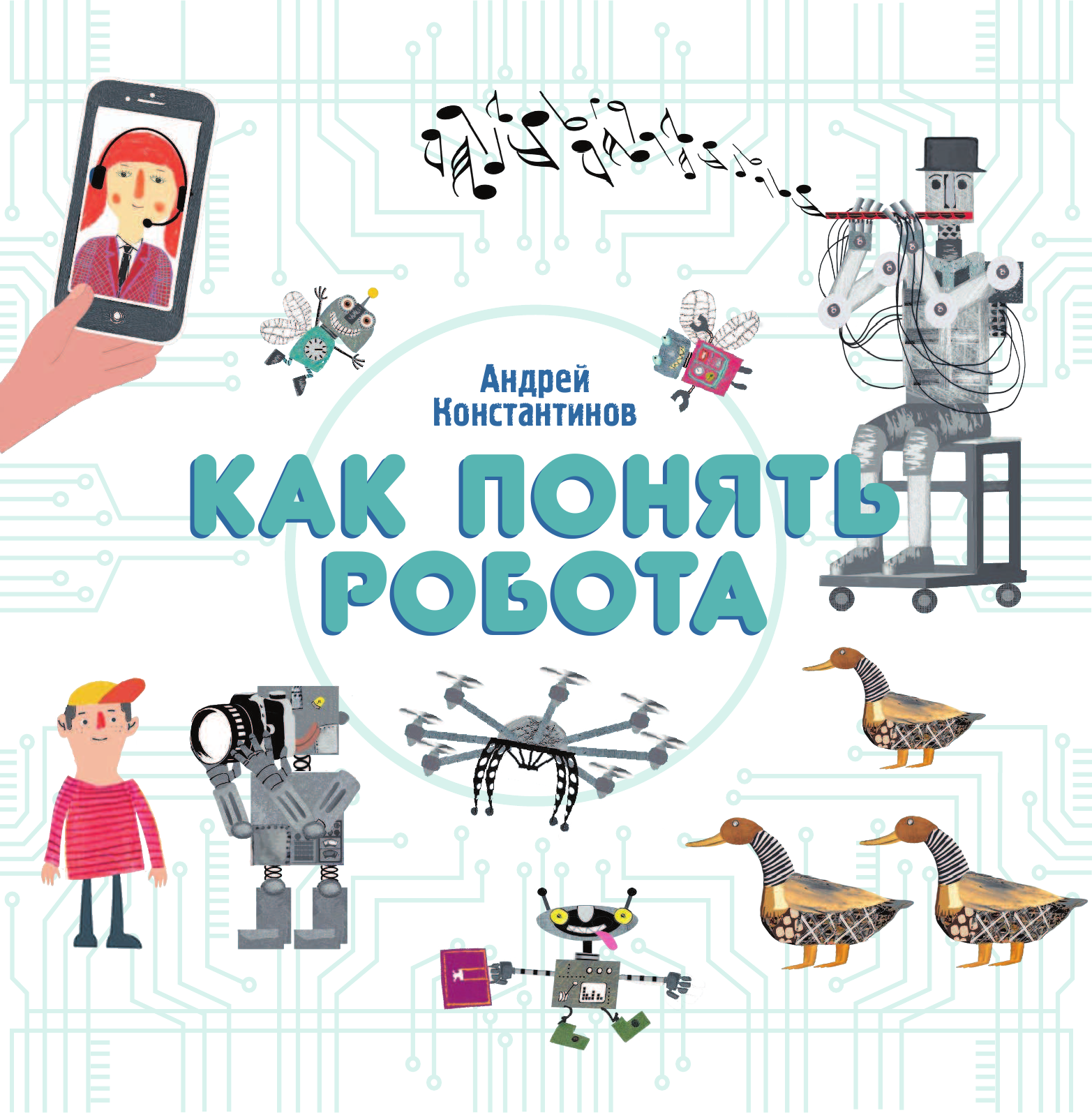 Константинов Андрей Викторович Роботы и умные машины - страница 4