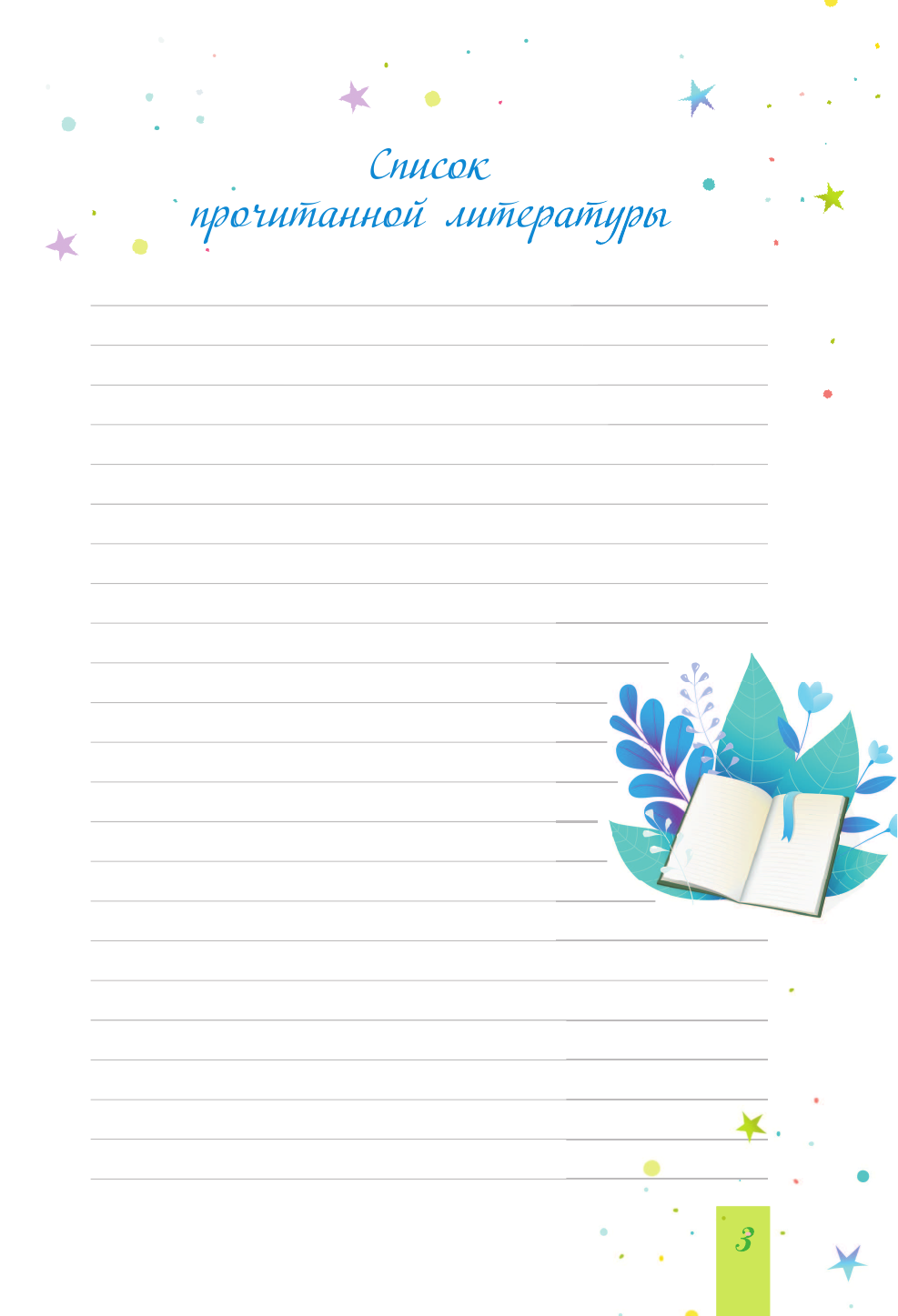  Читательский дневник с подсказками - страница 4