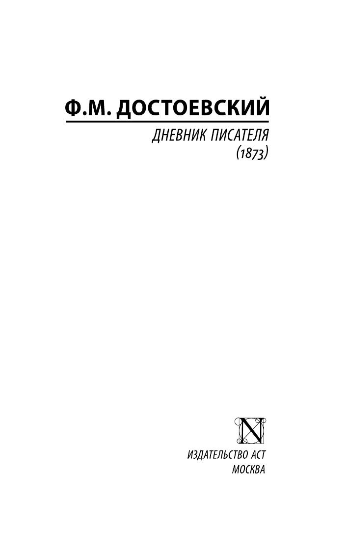 Достоевский Федор Михайлович Дневник писателя (1873) - страница 2