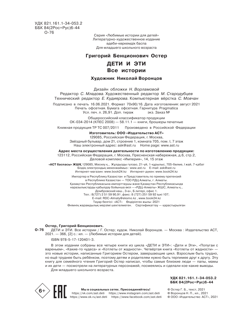 Остер Григорий Бенционович Дети и Эти. Все истории - страница 2