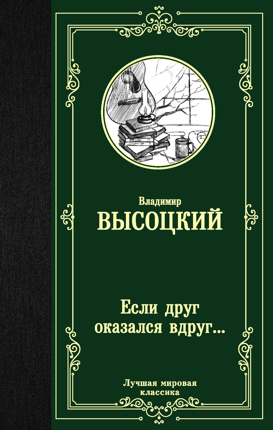 Высоцкий Владимир Семенович Если друг оказался вдруг... - страница 0