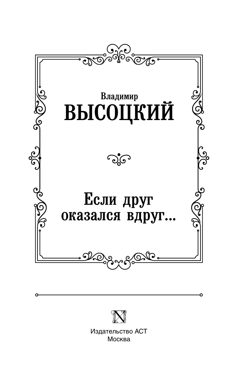 Высоцкий Владимир Семенович Если друг оказался вдруг... - страница 1