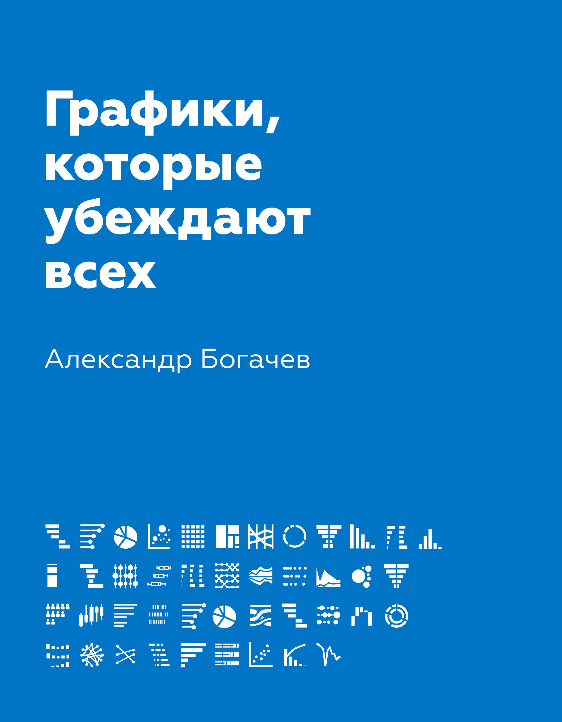 Богачев Александр Андреевич Графики, которые убеждают всех - страница 0