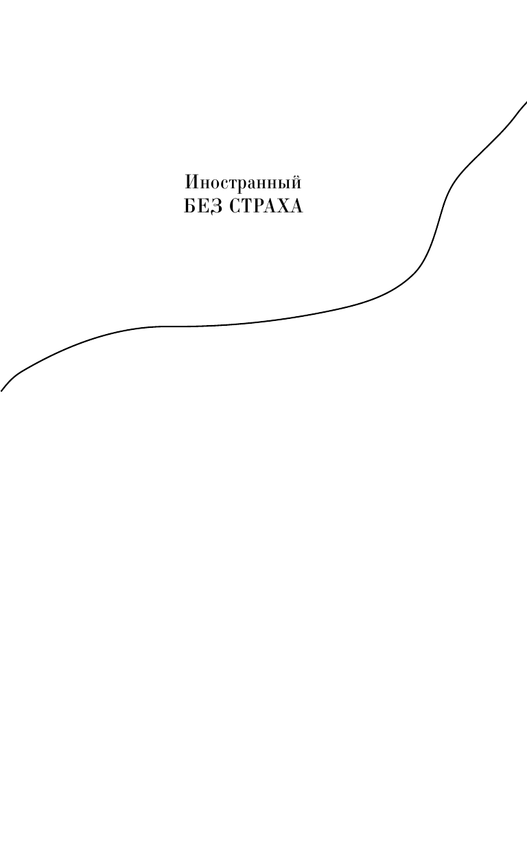 Матвеев Сергей Александрович Немецкий без страха - страница 2