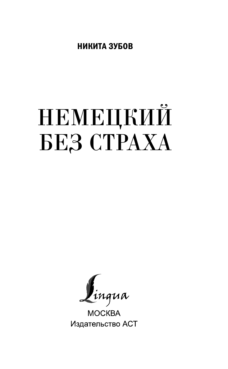 Матвеев Сергей Александрович Немецкий без страха - страница 4
