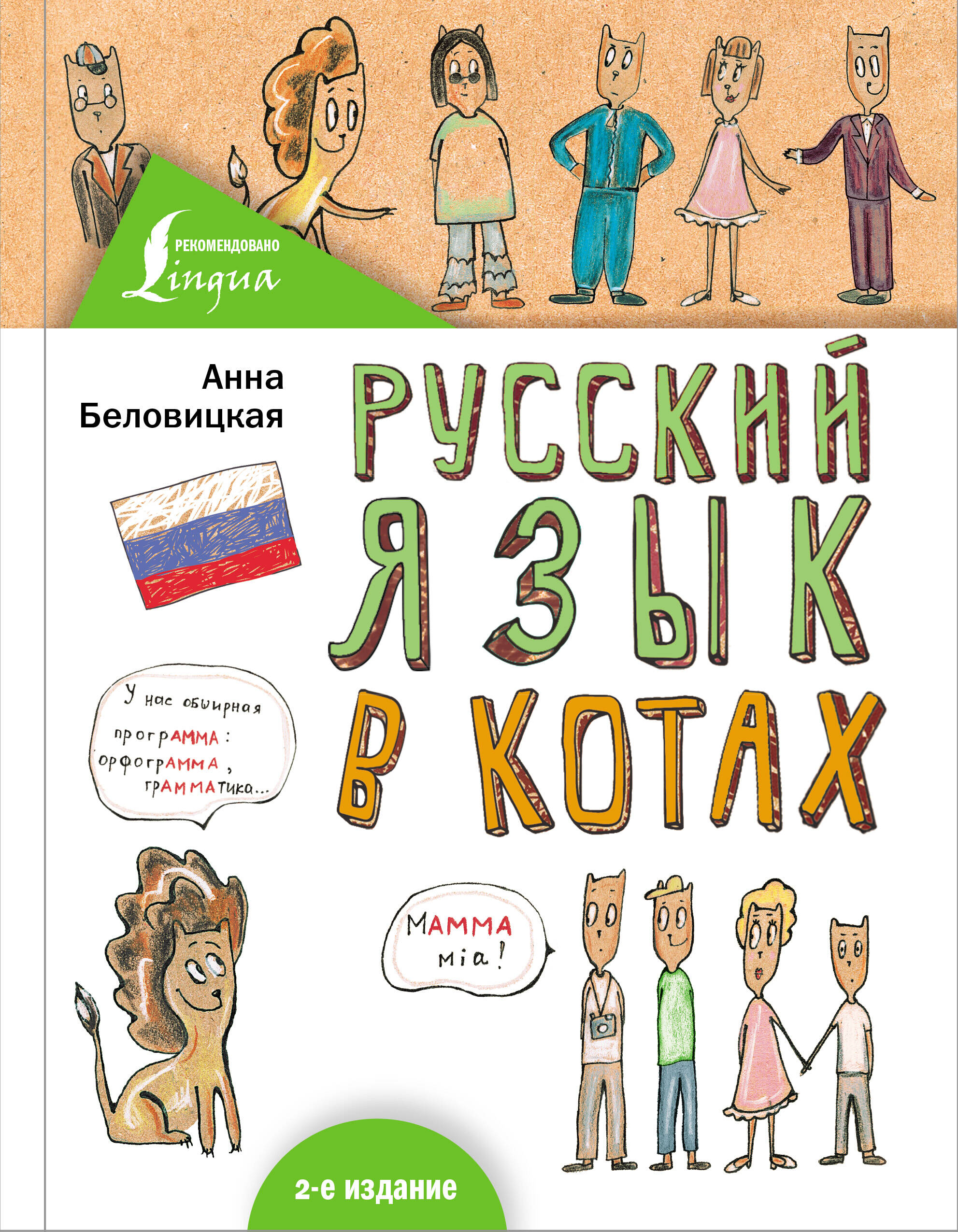 Беловицкая Анна  Русский язык В КОТАХ - страница 0