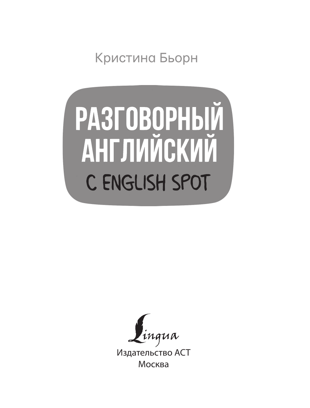 Бьорн Кристина Сергеевна Разговорный английский с English Spot - страница 4