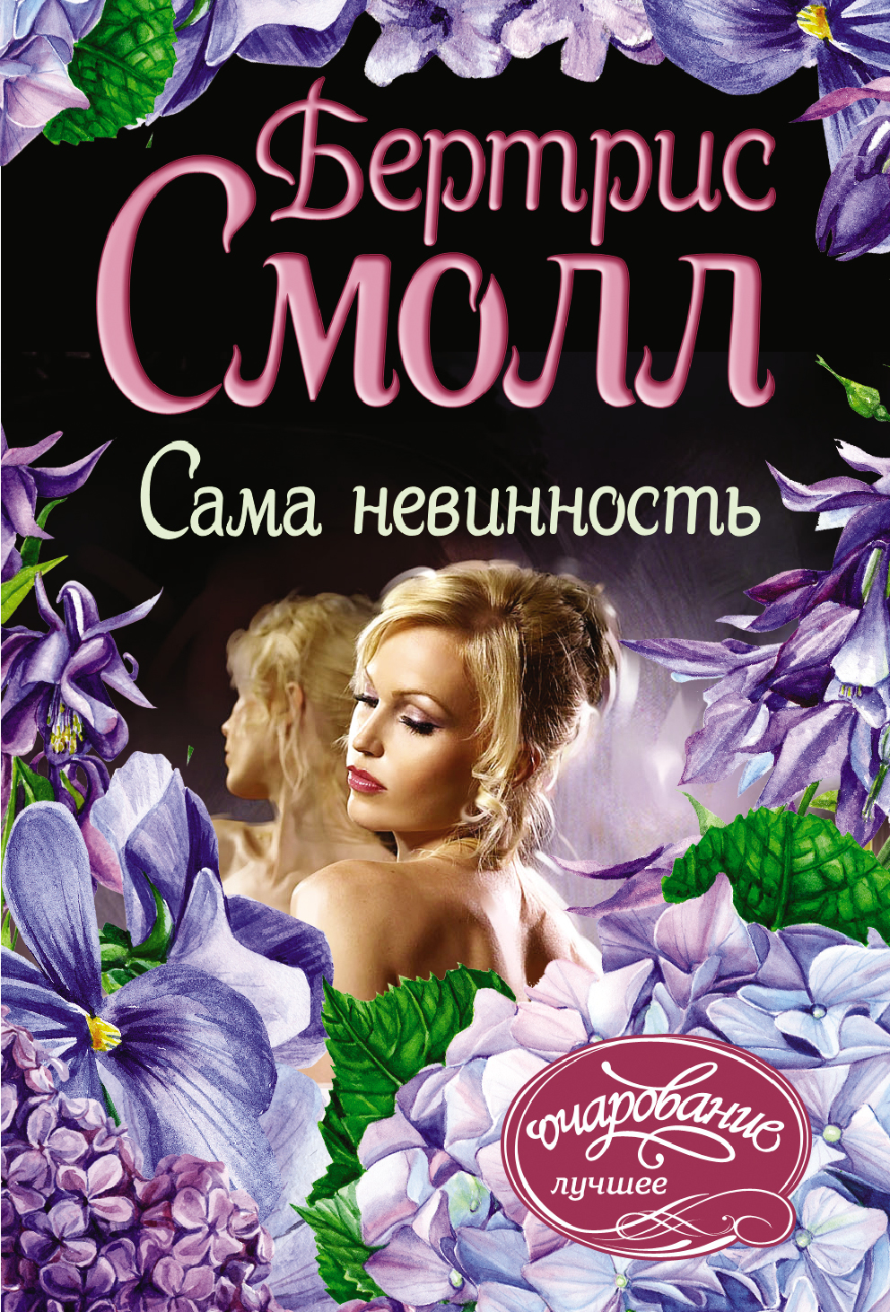 Смолл Бертрис Сама невинность - страница 0
