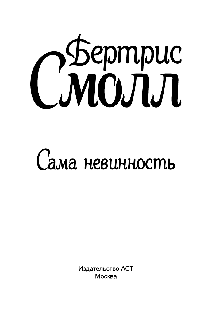 Смолл Бертрис Сама невинность - страница 2
