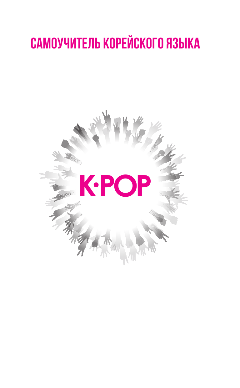 Колесникова Полина Васильевна Самоучитель корейского языка для поклонников K-POP - страница 2