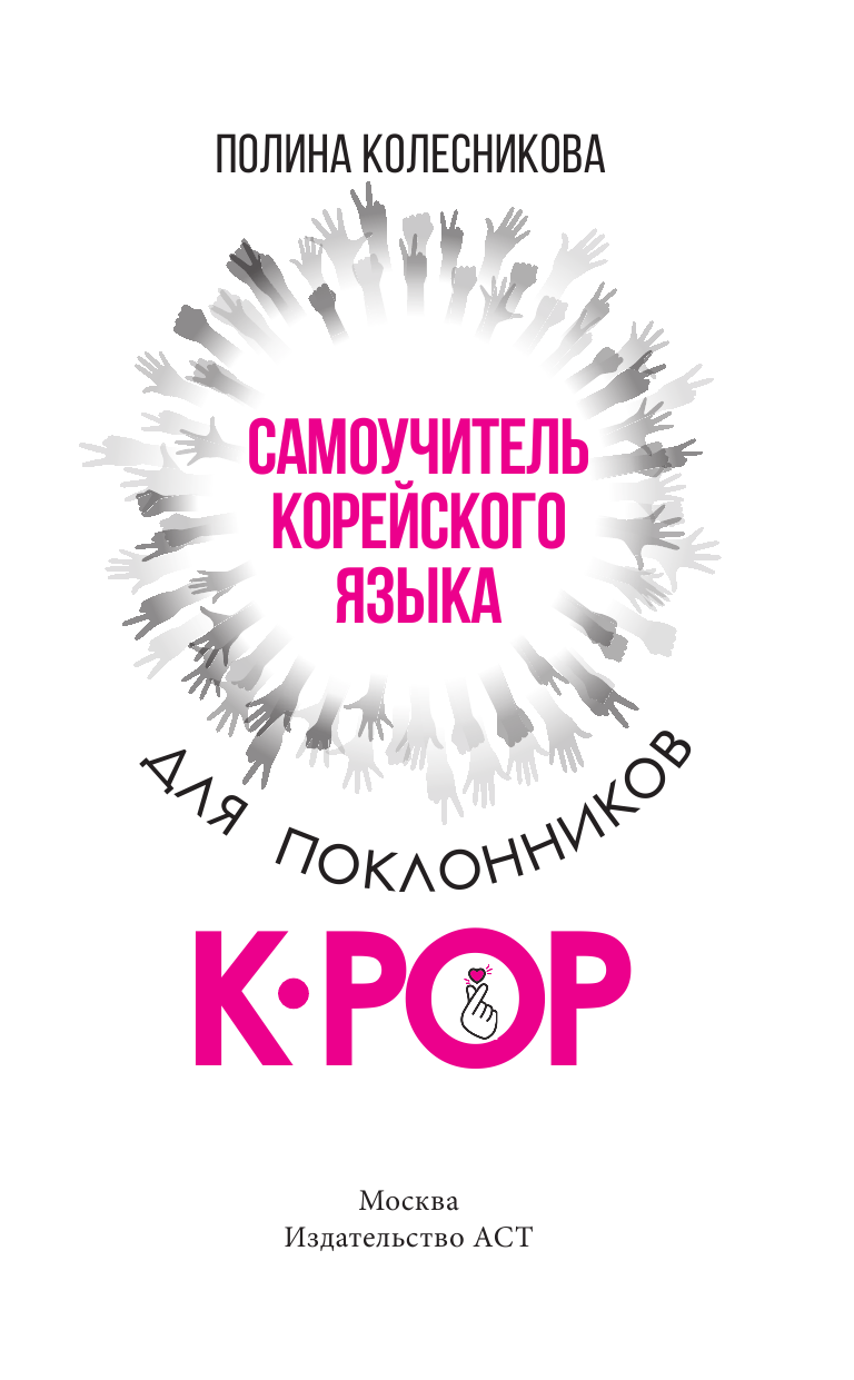 Колесникова Полина Васильевна Самоучитель корейского языка для поклонников K-POP - страница 4