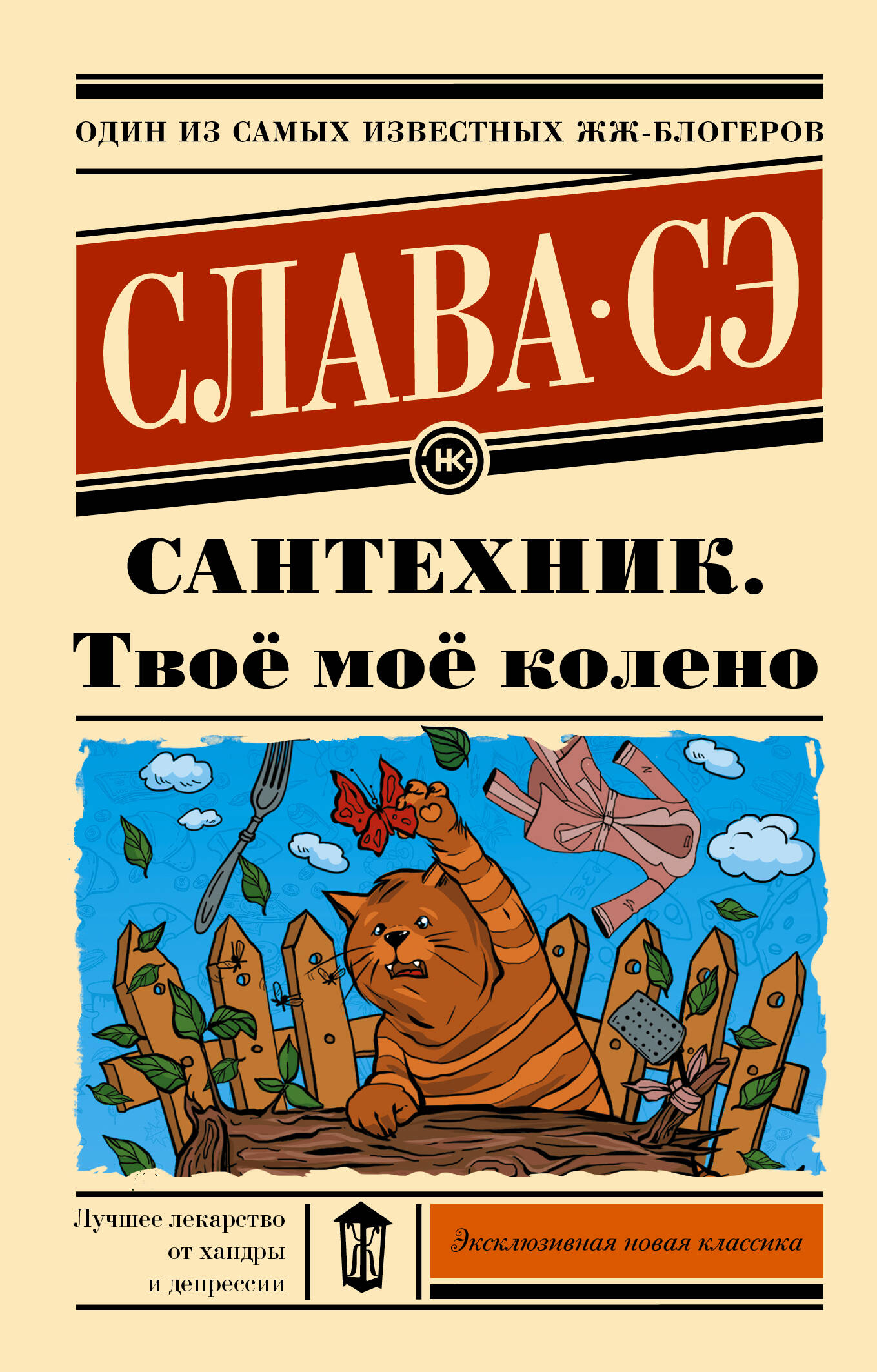 Слава Сэ  Сантехник. Твоё моё колено - страница 0