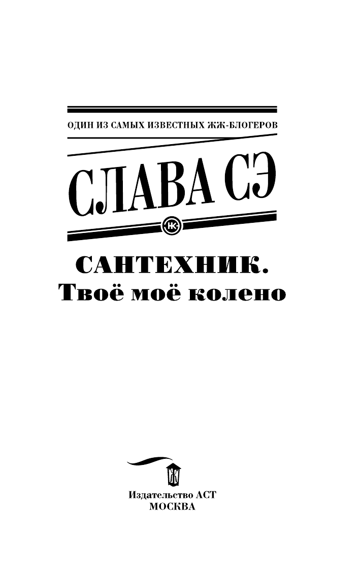 Слава Сэ  Сантехник. Твоё моё колено - страница 4