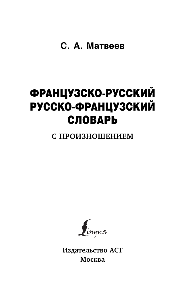 Матвеев Сергей Александрович Французско-русский русско-французский словарь с произношением - страница 2