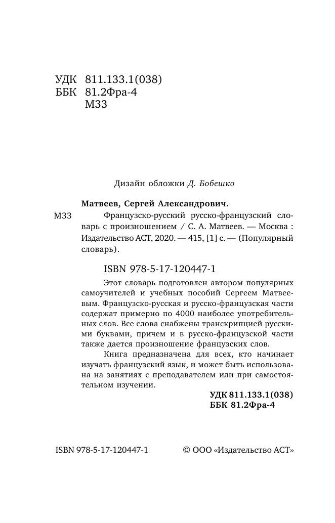Матвеев Сергей Александрович Французско-русский русско-французский словарь с произношением - страница 3