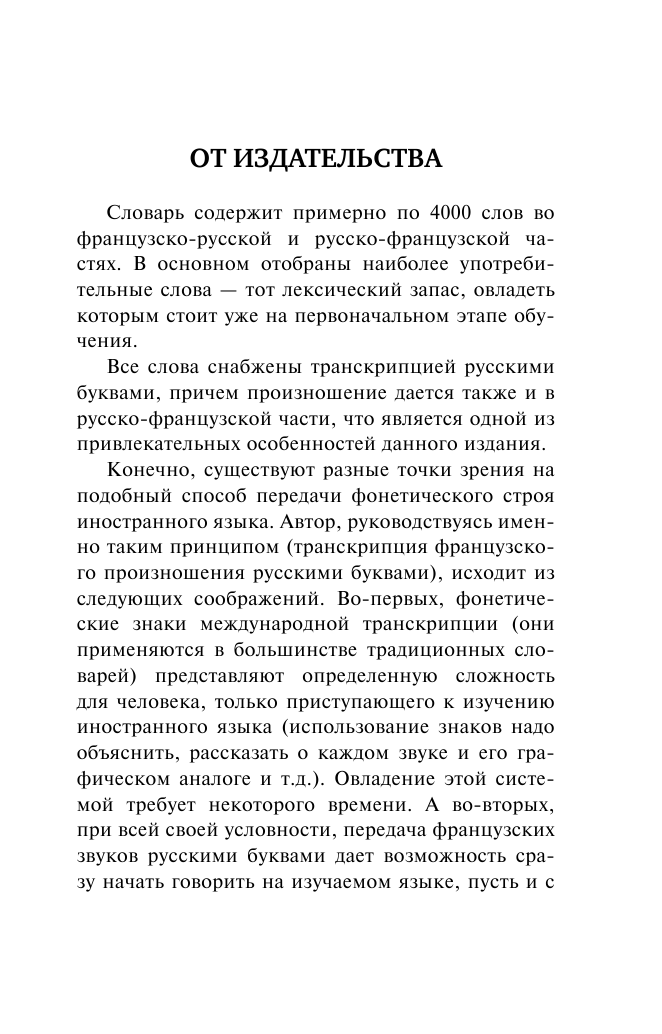 Матвеев Сергей Александрович Французско-русский русско-французский словарь с произношением - страница 4