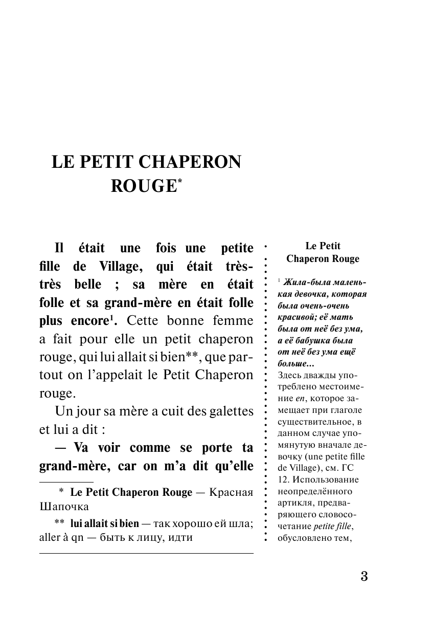  Лучшие французские сказки. Уникальная методика обучения языку В. Ратке - страница 4