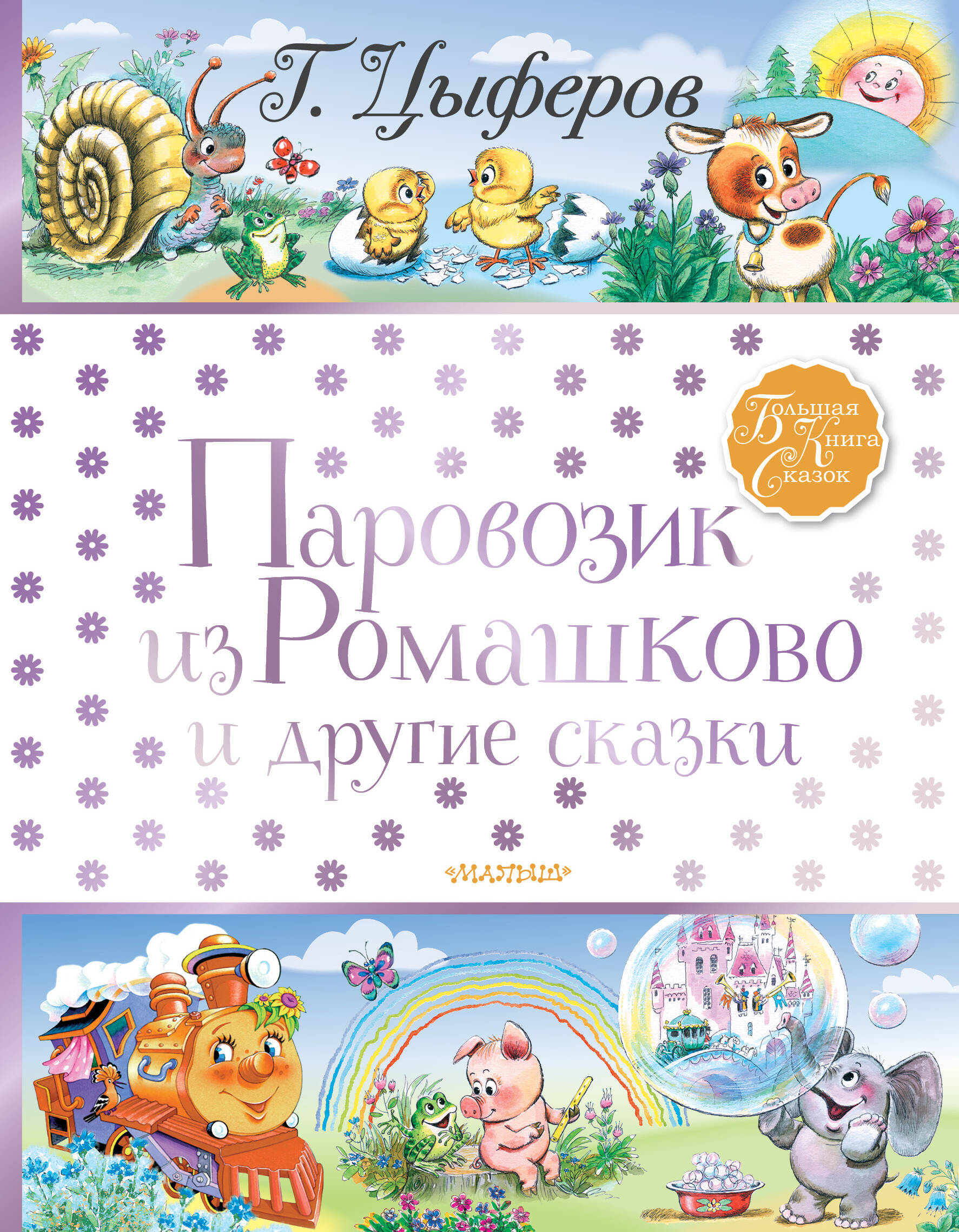 Цыферов Геннадий Михайлович Паровозик из Ромашково и другие сказки - страница 0