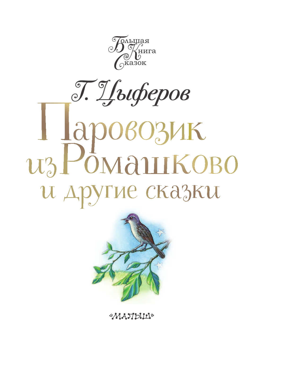 Цыферов Геннадий Михайлович Паровозик из Ромашково и другие сказки - страница 4