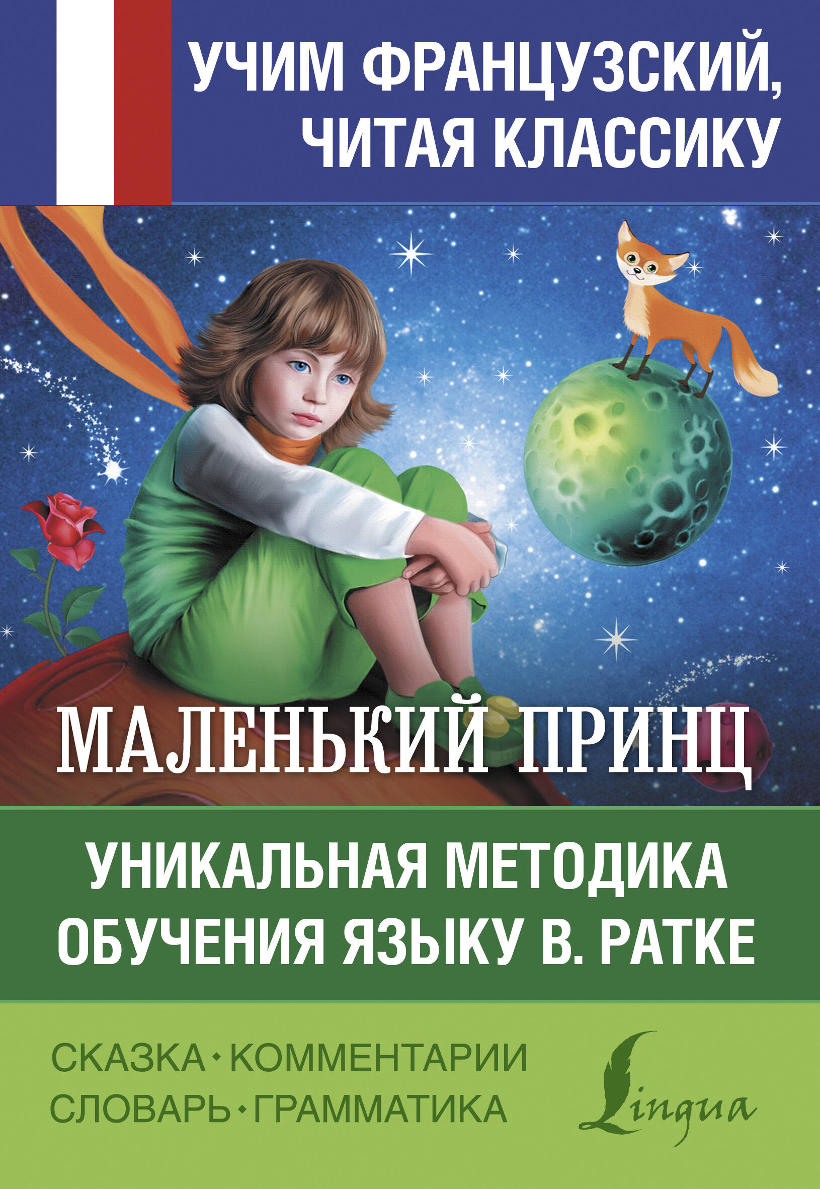 Сент-Экзюпери Антуан де Маленький принц. Уникальная методика обучения языку В. Ратке - страница 0