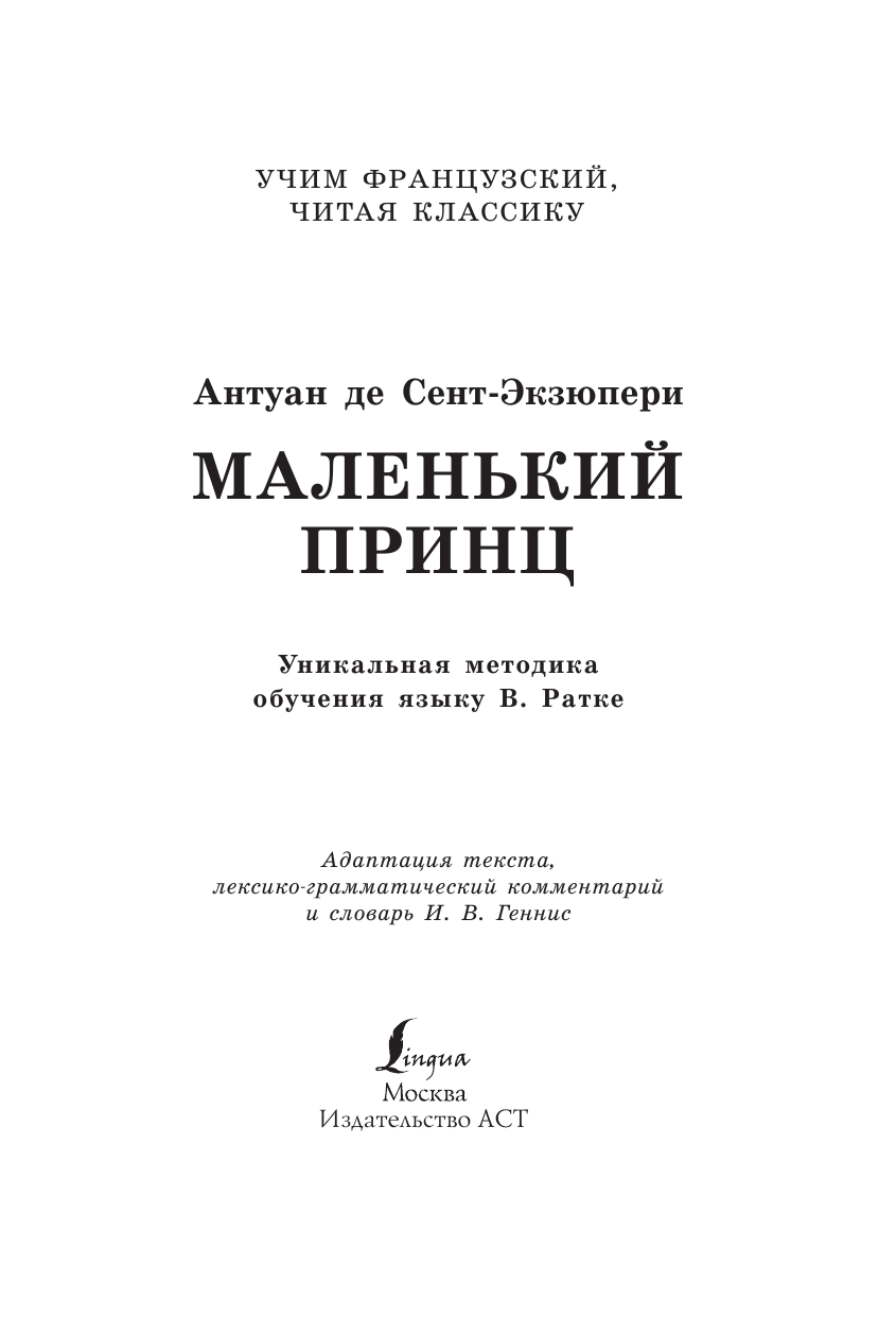 Сент-Экзюпери Антуан де Маленький принц. Уникальная методика обучения языку В. Ратке - страница 2