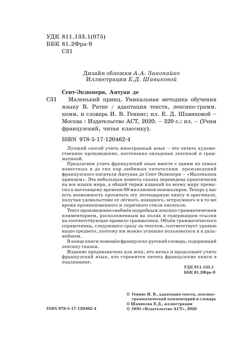 Сент-Экзюпери Антуан де Маленький принц. Уникальная методика обучения языку В. Ратке - страница 3