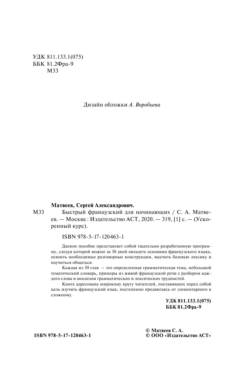 Матвеев Сергей Александрович Быстрый французский для начинающих - страница 3
