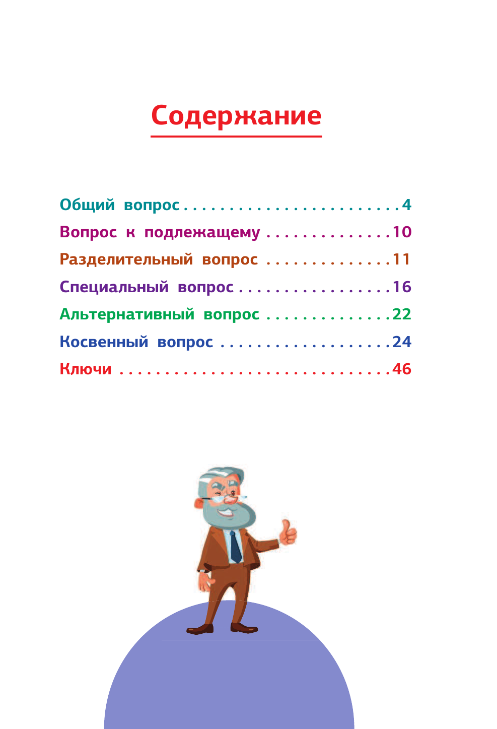 Гунин Алексей Викторович Английский язык. Типы вопросов - страница 2