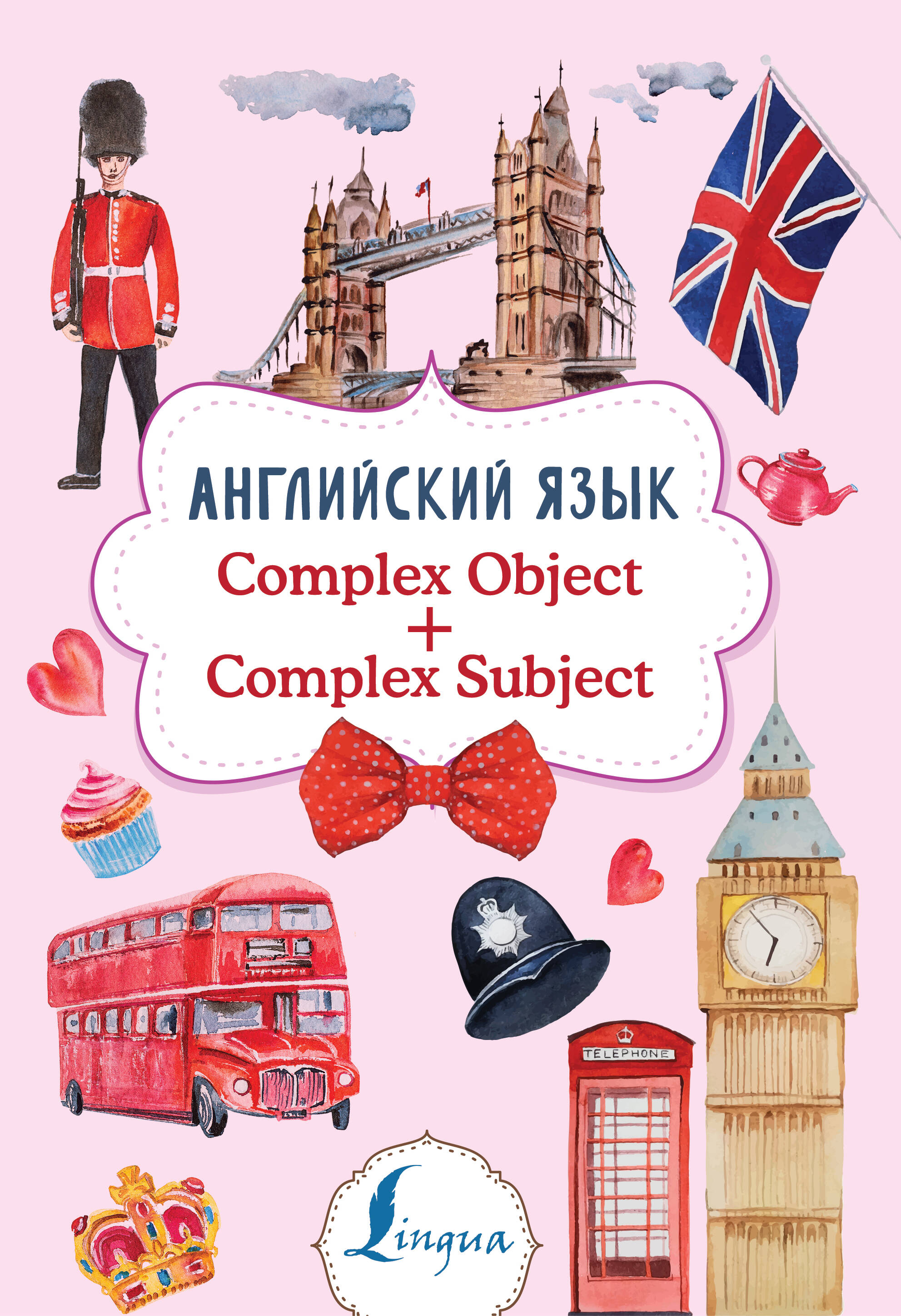 Гунин Алексей Викторович Английский язык. Complex Object + Complex Subject - страница 0