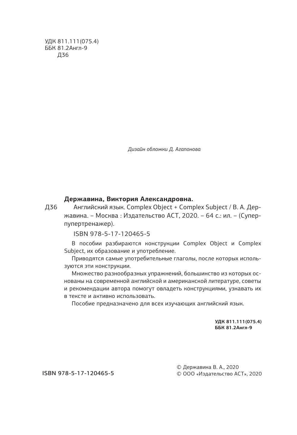 Гунин Алексей Викторович Английский язык. Complex Object + Complex Subject - страница 1