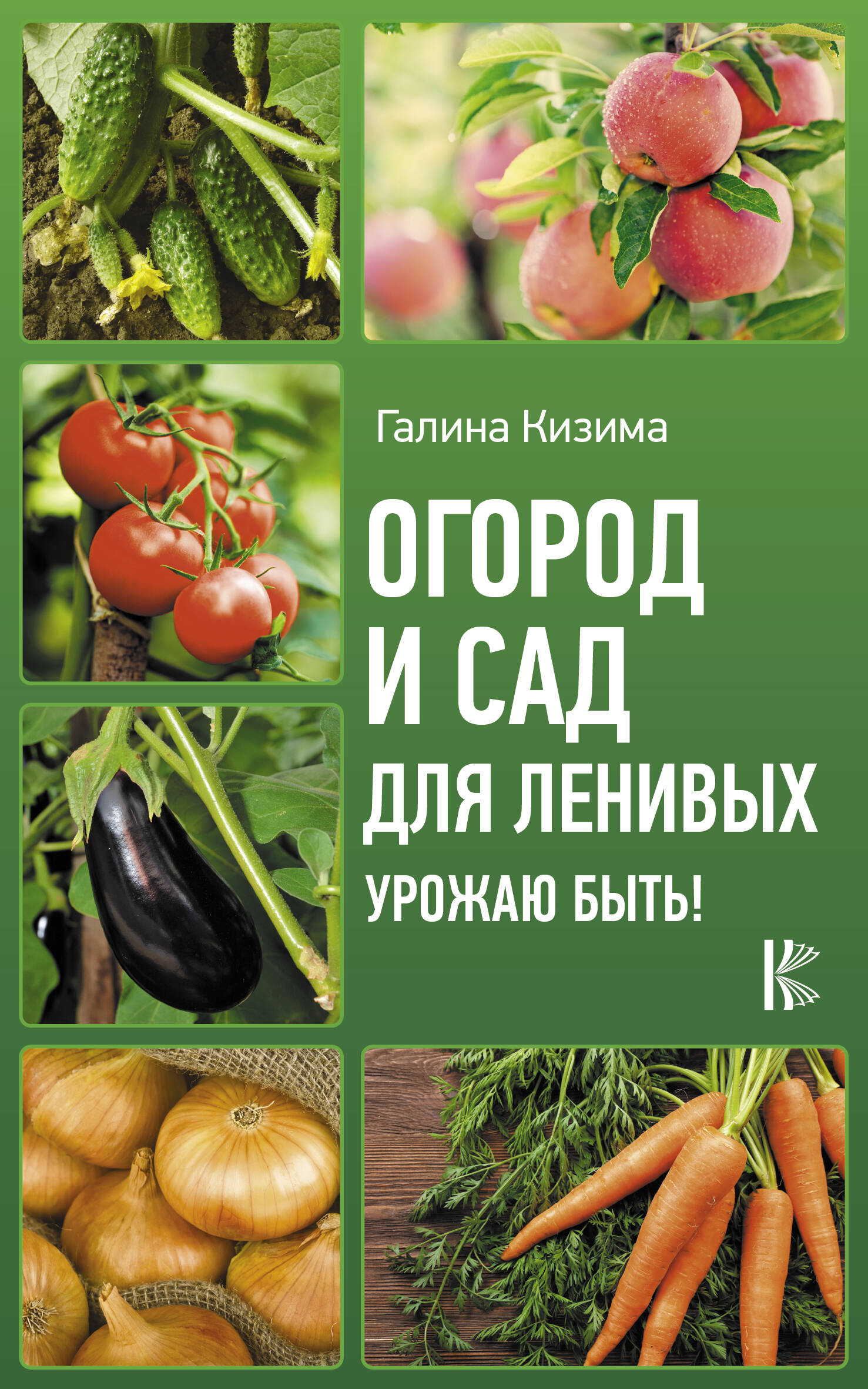 Кизима Галина Александровна Огород и сад для ленивых. Урожаю быть! - страница 0