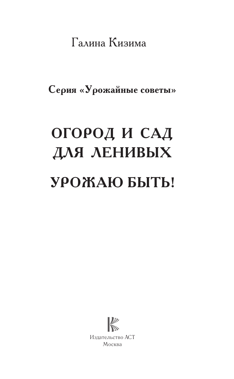 Кизима Галина Александровна Огород и сад для ленивых. Урожаю быть! - страница 2