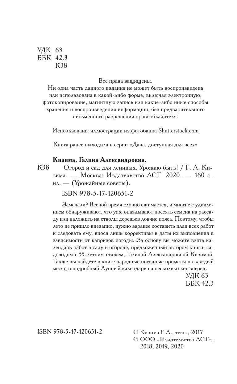 Кизима Галина Александровна Огород и сад для ленивых. Урожаю быть! - страница 3