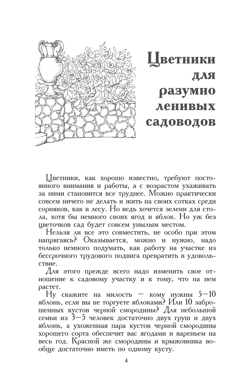 Кизима Галина Александровна Ваш ленивый цветник. Красота круглый год без лишних хлопот - страница 3