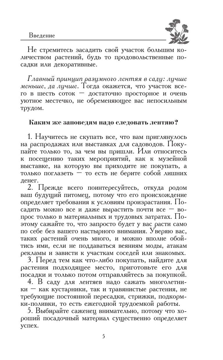 Кизима Галина Александровна Ваш ленивый цветник. Красота круглый год без лишних хлопот - страница 4