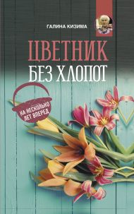 Кизима Галина Александровна — Цветник без хлопот на несколько лет вперед