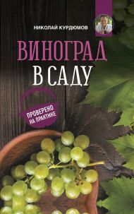 Курдюмов Николай Иванович — Виноград в саду. Проверено на практике