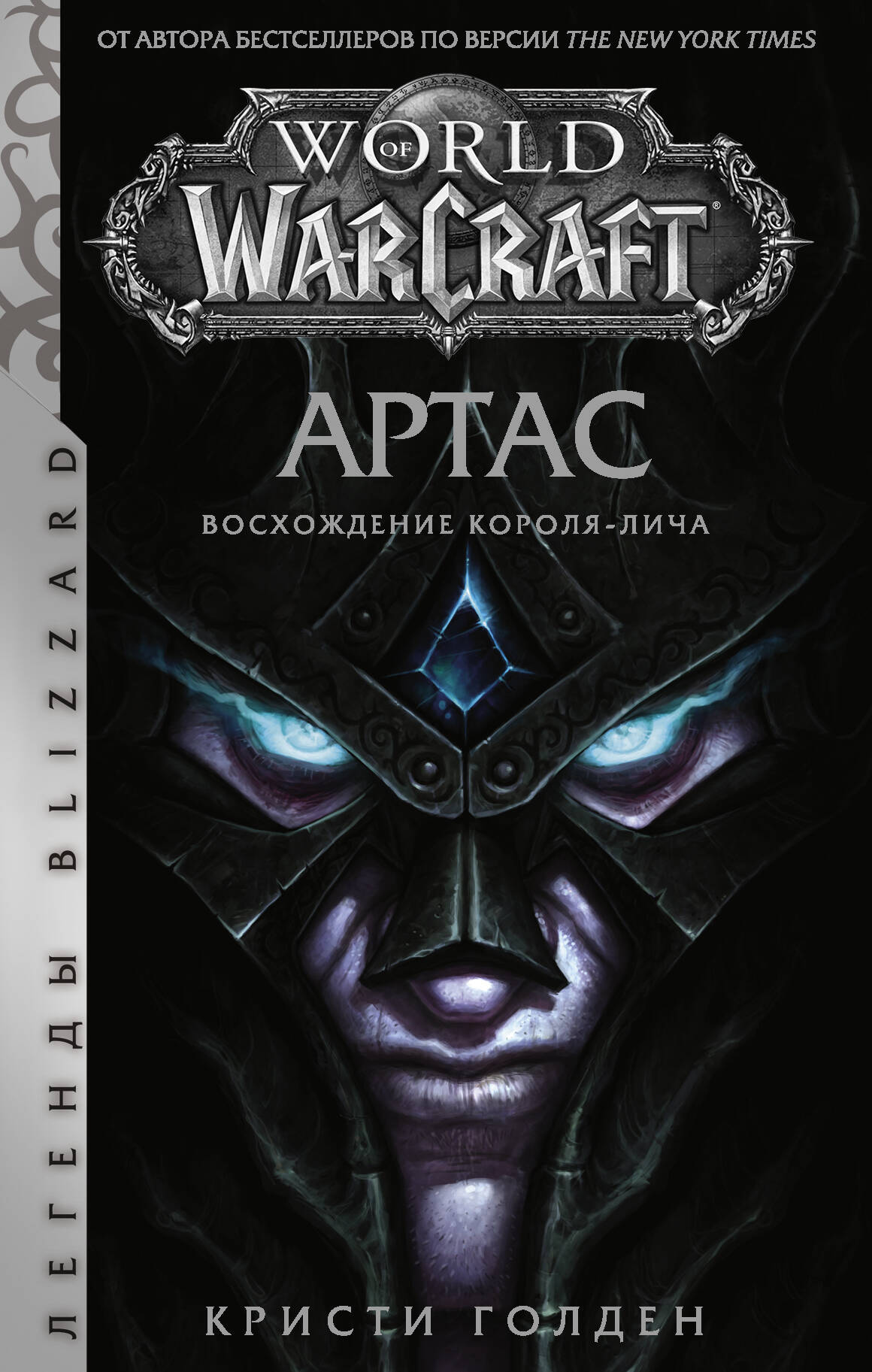 Голден Кристи World of Warcraft. Артас. Восхождение Короля-лича - страница 0