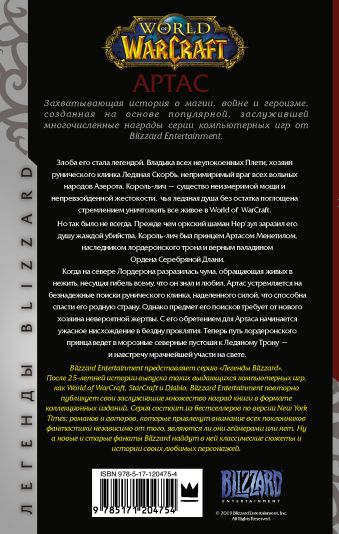 World of Warcraft. Артас. Восхождение Короля-лича