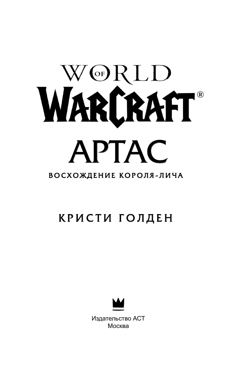 Голден Кристи World of Warcraft. Артас. Восхождение Короля-лича - страница 4