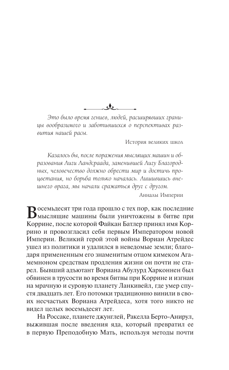 Герберт Брайан, Андерсон Кевин Дюна: Орден сестер - страница 4