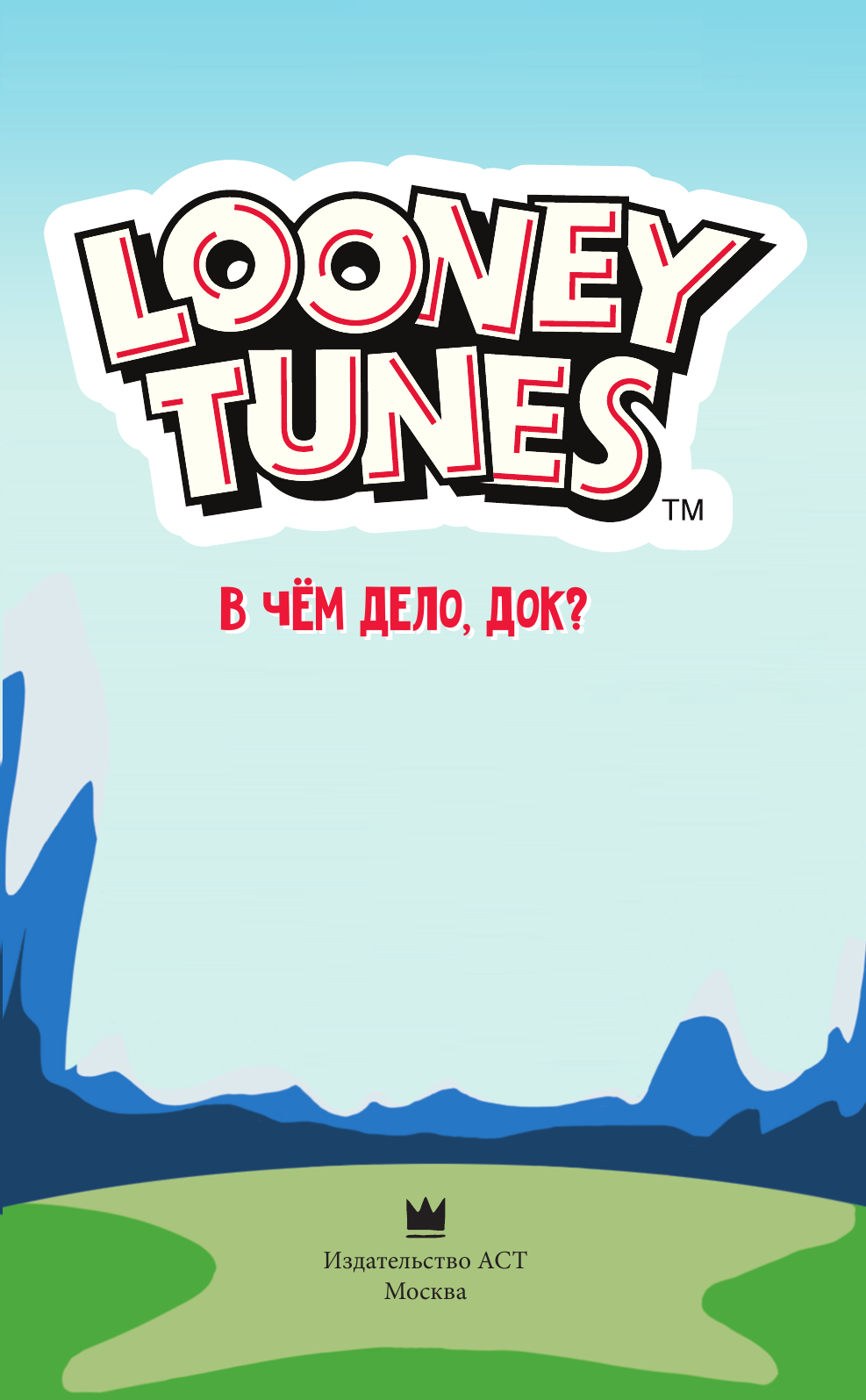 Фиш Шолли, Лабан Терри, Фридолфс Дерек Looney Tunes: В чём дело, док? - страница 4