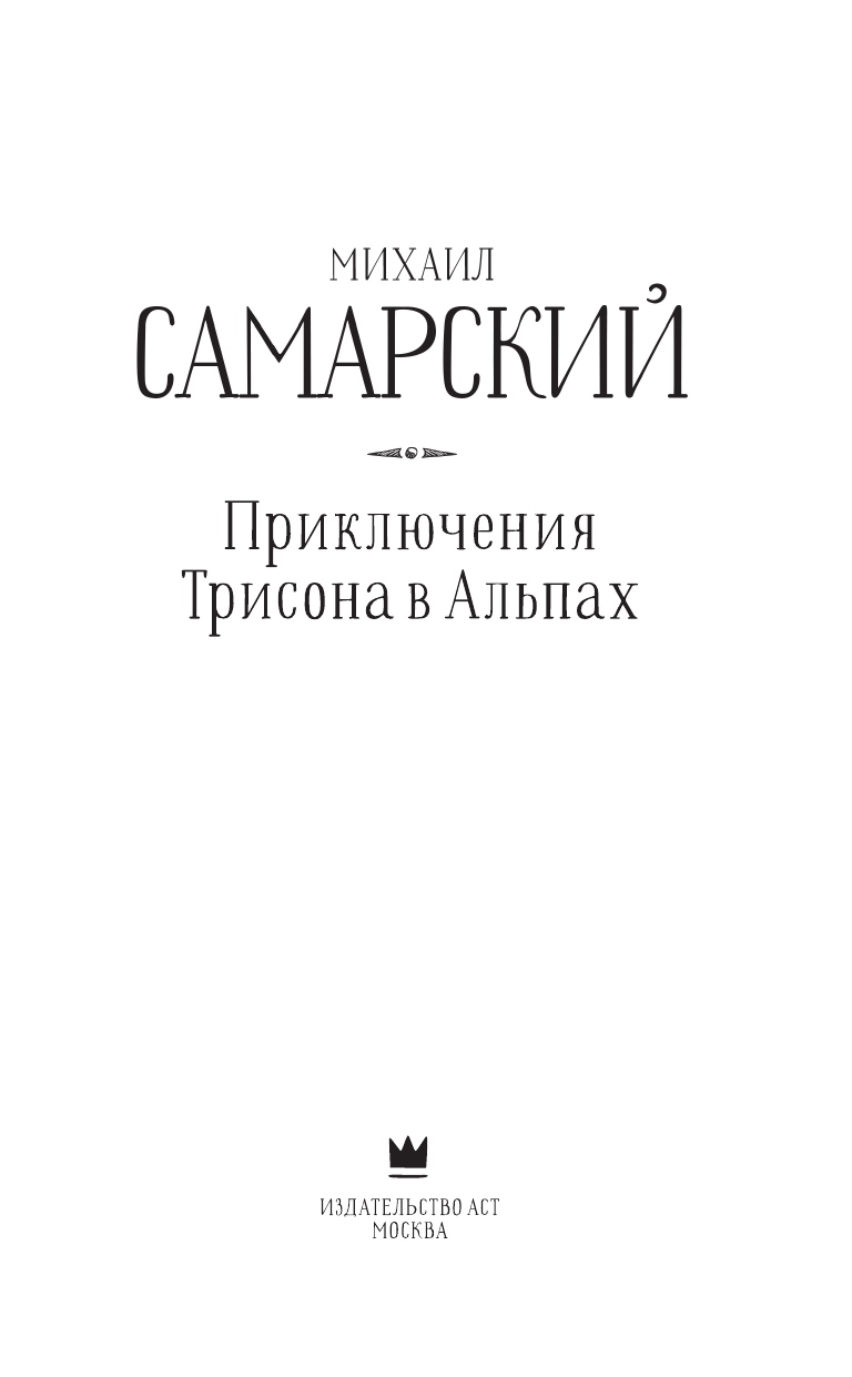 Самарский Михаил Александрович Приключения Трисона в Альпах - страница 2