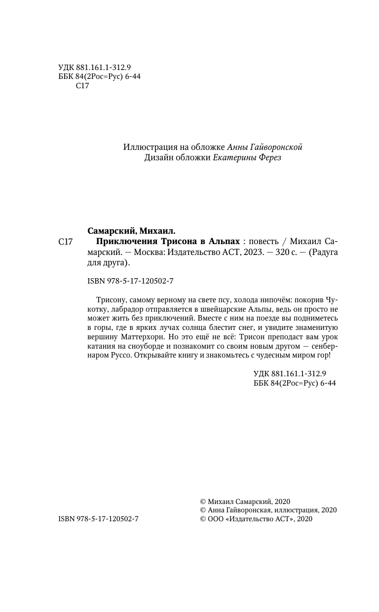 Самарский Михаил Александрович Приключения Трисона в Альпах - страница 3
